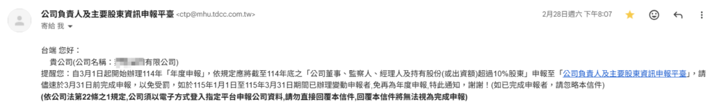 公司負責人及主要股東資訊申報平臺年度申報提醒通知