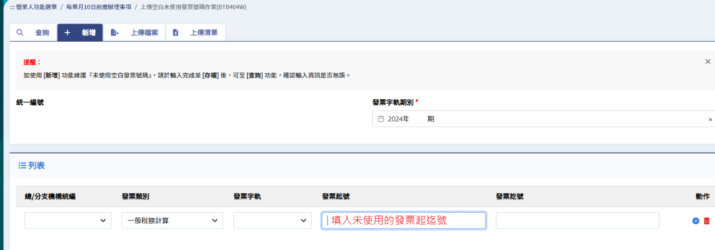 上傳空白未使用發票號碼作業 (BTB404W)