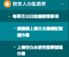  每單月10日前應辦理事項