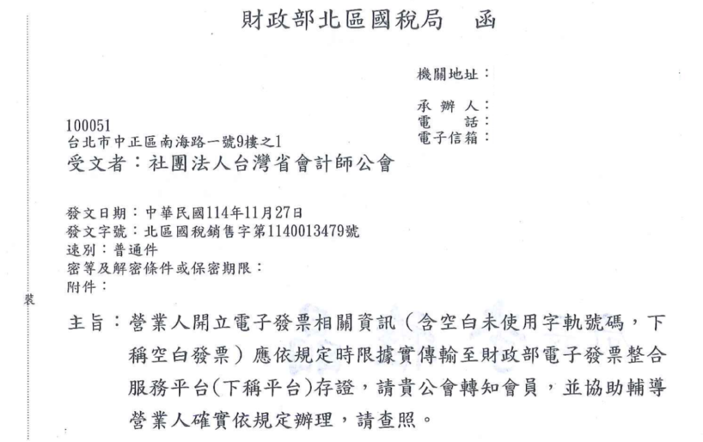 財政部宣導上傳空白未使用發票公文